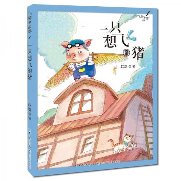 飞猪的故事1：一只想飞的猪