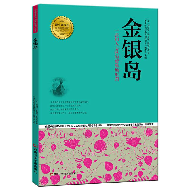 金银岛 青少年成长必读经典书系