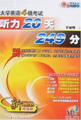 新题型大学英语4级考试听力20天249分