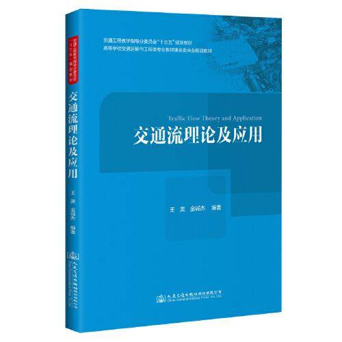 交通流理论及应用