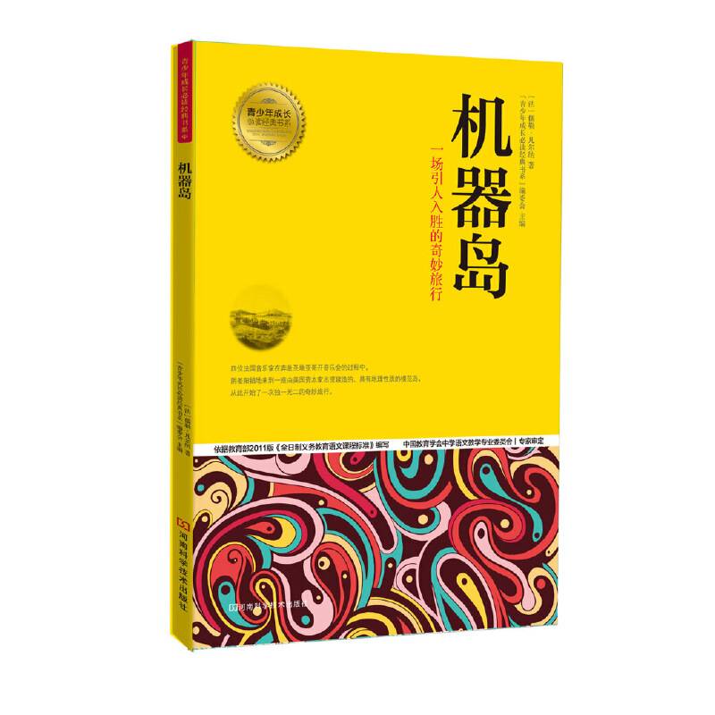 机器岛 青少年成长必读经典书系