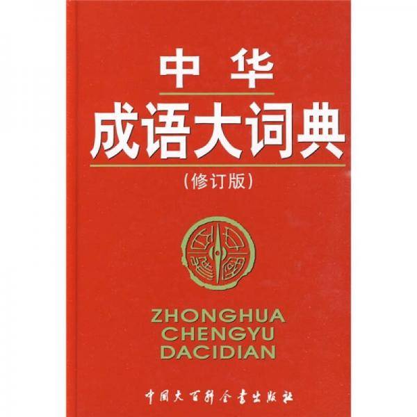 中华成语大词典