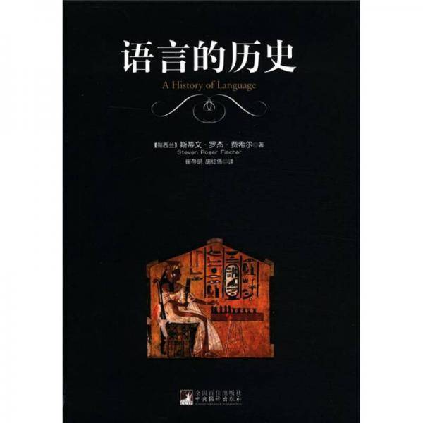 语言的历史
