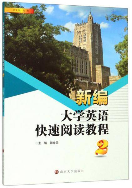 新编大学英语快速阅读教程（2）