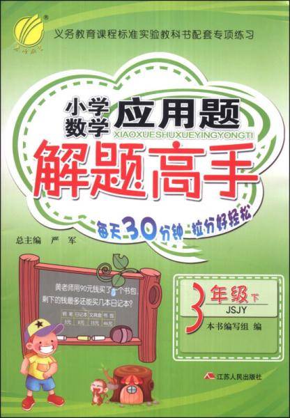 应用题解题高手 三年级 数学 (下) 苏教版JSJY  春雨教育・2019春