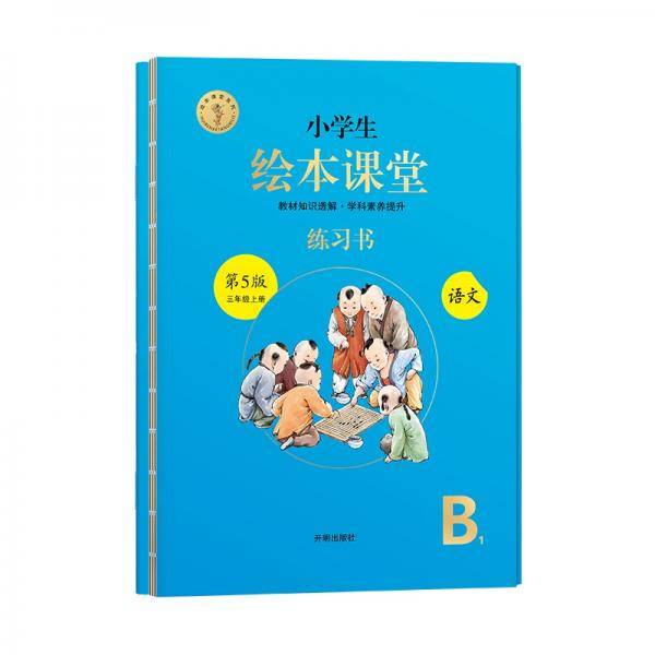 绘本课堂三年级上册语文练习书人教部编版课本同步练习册阅读理解训练学习参考资料