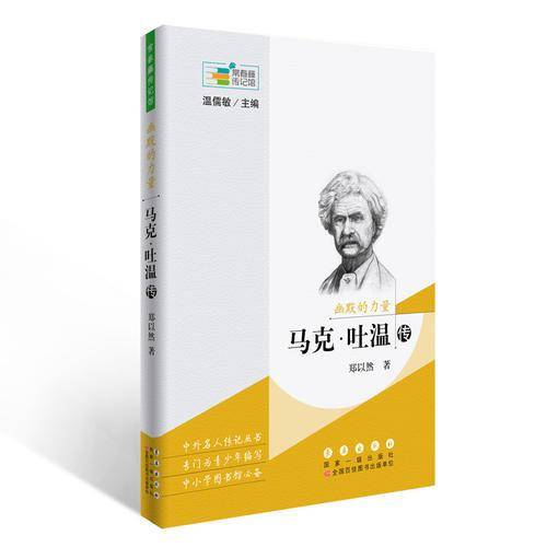 幽默的力量 马克・吐温传/常春藤传记馆