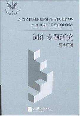 词汇专题研究