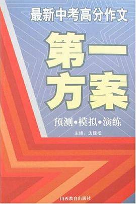 2007年中考高分作文第一方案-预测.模拟.演练