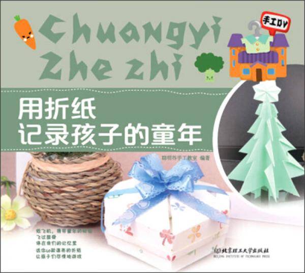 用折纸记录孩子们的童年