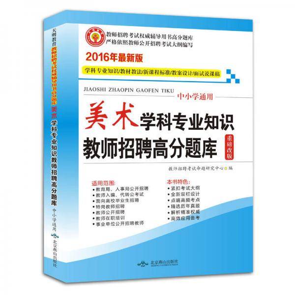 教师招聘19美术学科专业知识（中小学通用）高分题库 新大纲辅导用书
