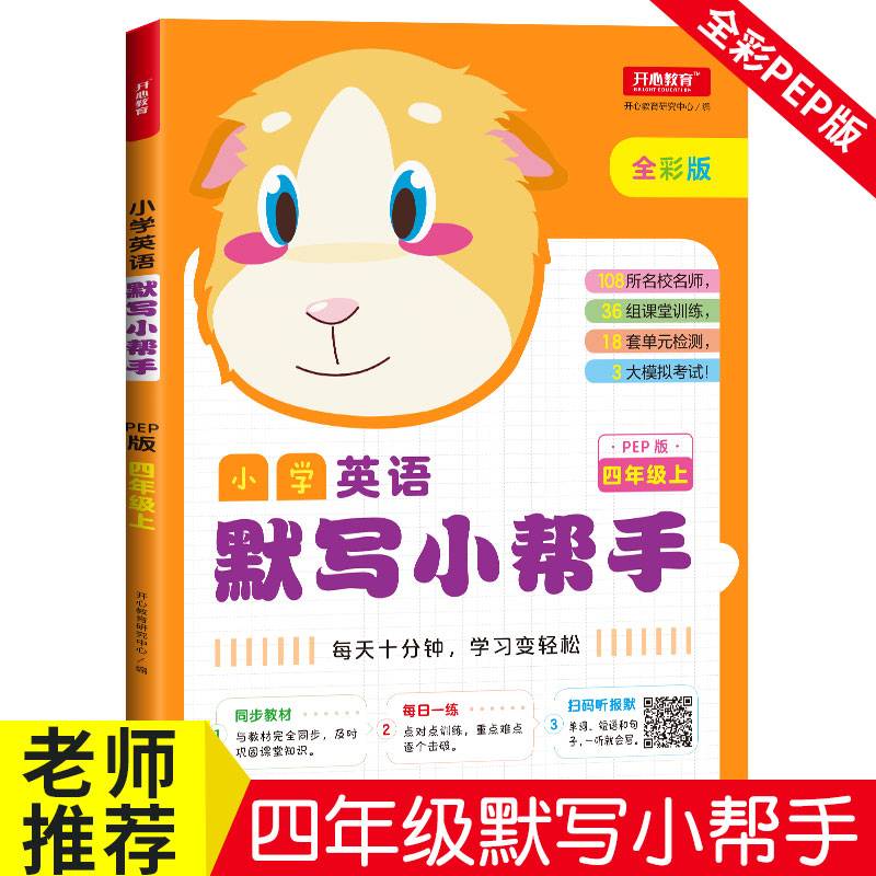 小学英语默写小帮手