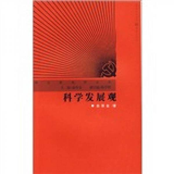 科学发展观
