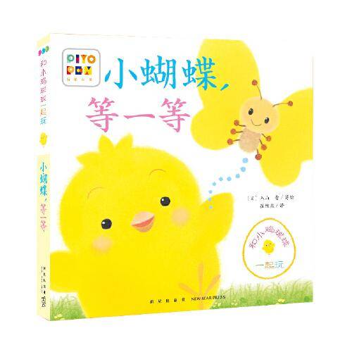 和小鸡球球一起玩：小蝴蝶，等一等（点读版）