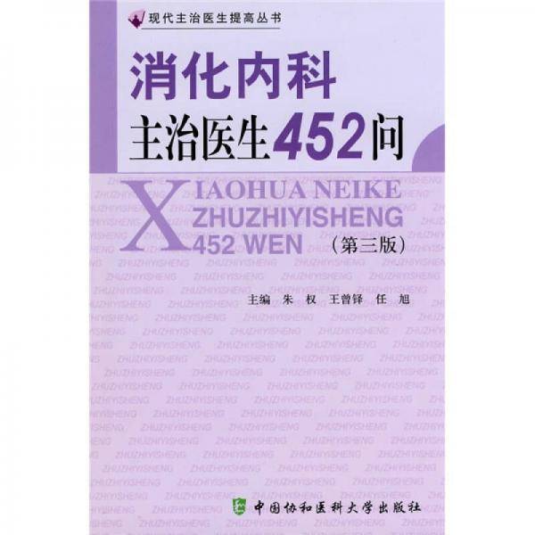 消化内科主治医生452问