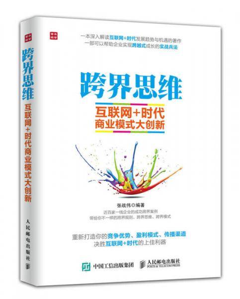 跨界思维：互联网+时代商业模式大创新