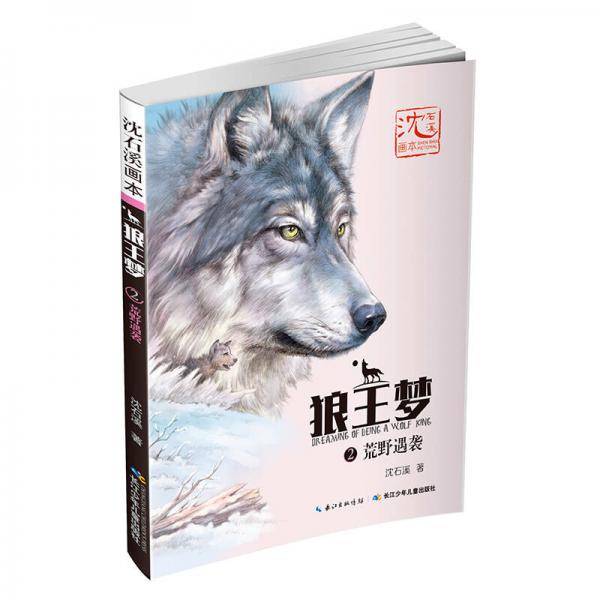 沈石溪画本・狼王梦2荒野遇袭