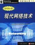 现代网络技术