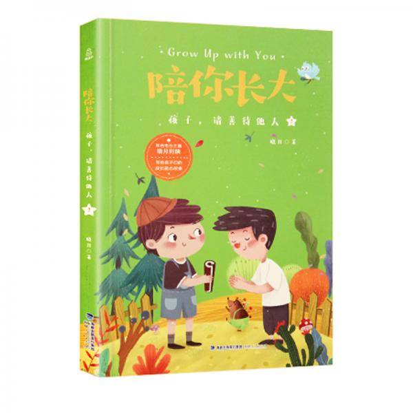 陪你长大:孩子，请善待他人