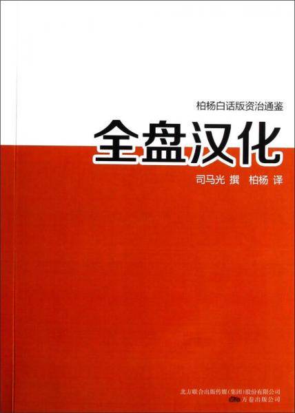 全盘汉化/柏杨白话版资治通鉴