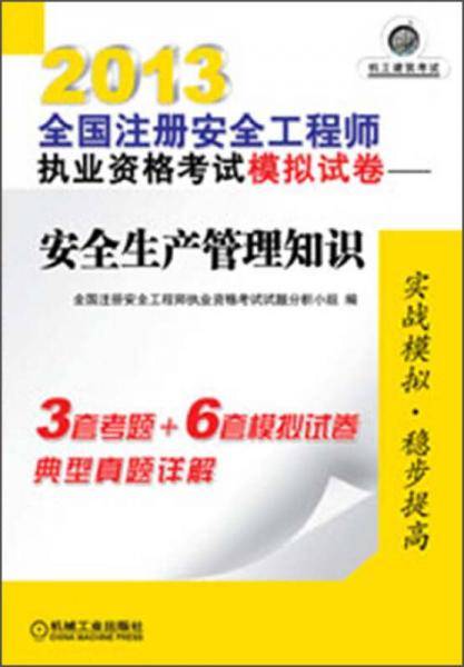 2013全国注册安全工程师执业资格考试模拟试卷