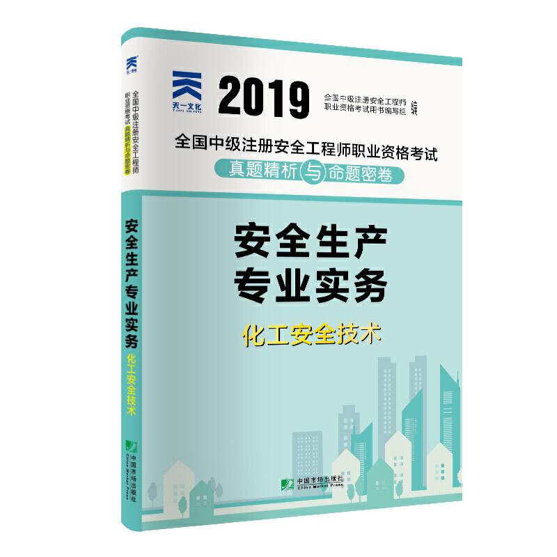 中级安全工程师2019教材配套试卷真题精析与命题密卷：安全生产专业实务――化工安全技术