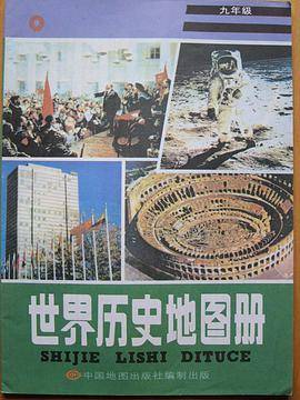 中国历史地图册（九年级）