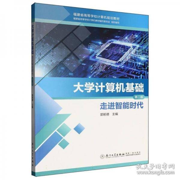 大学计算机基础——走进智能时代