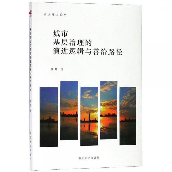 城市基层治理的演进逻辑与善治路径/南大亚太论丛