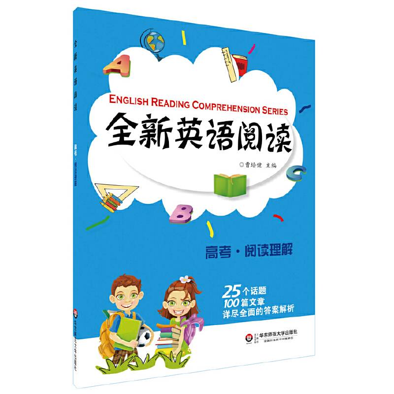 全新英语阅读:高考·阅读理解