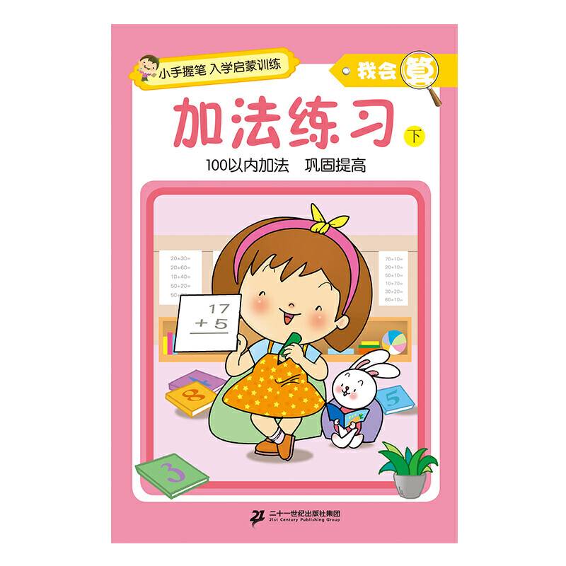小手握笔?入学启蒙训练?我会算?加法练习