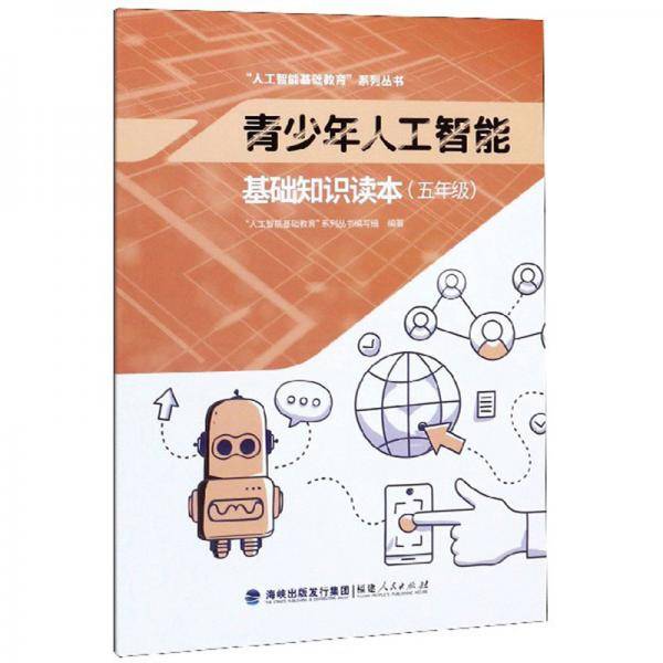青少年人工智能基础知识读本（五年级）/“人工智能基础教育”系列丛书