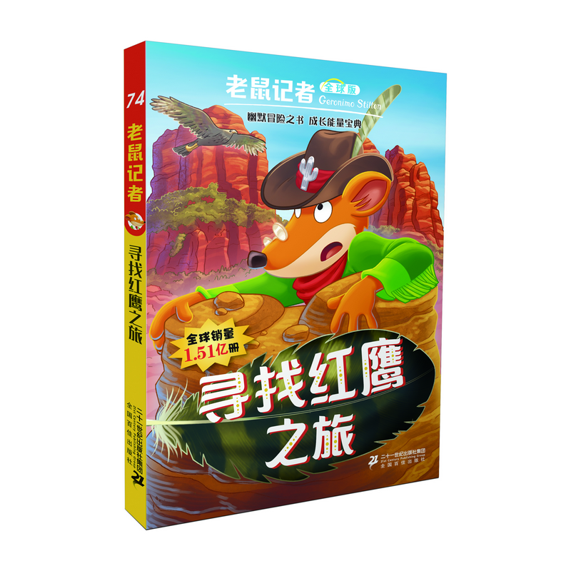 老鼠记者全球版74寻找红鹰之旅