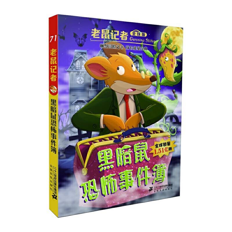 老鼠记者全球版71黑暗鼠恐怖事件簿