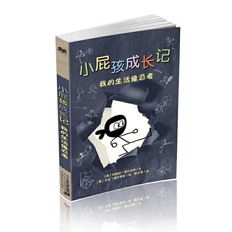 小屁孩成长记6 我的生活像忍者     麦克米伦世纪