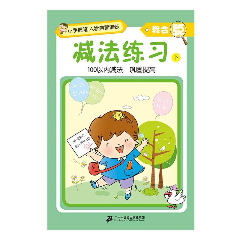 小手握笔?入学启蒙训练?我会算?减法练习