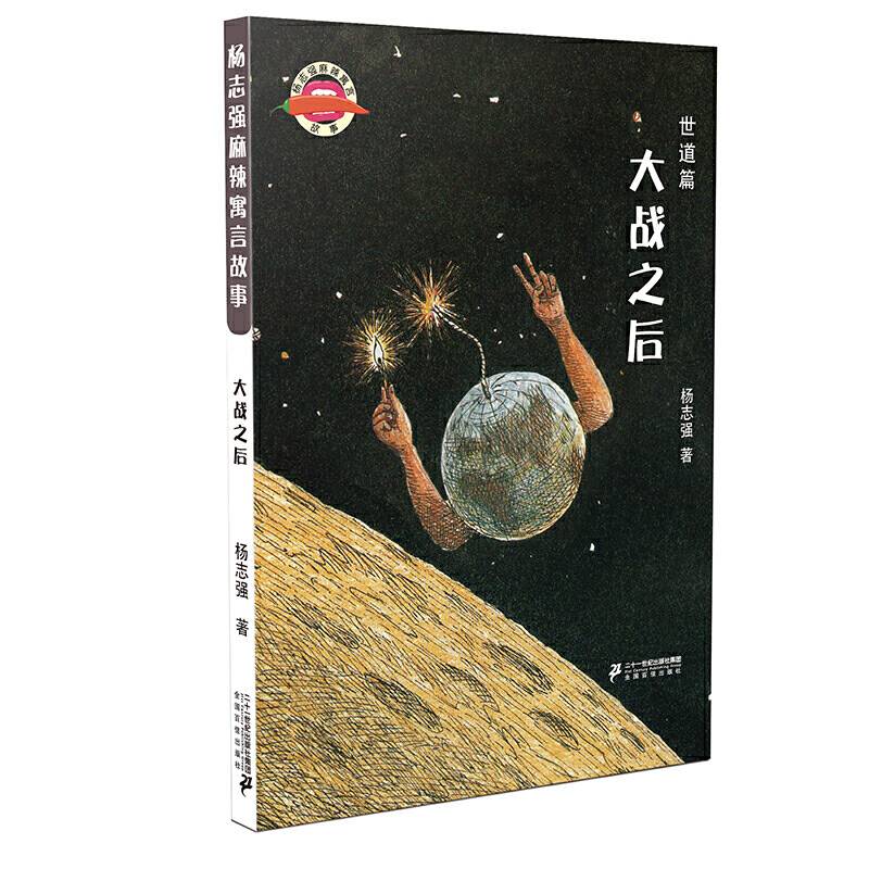 大战之后/杨志强麻辣寓言故事