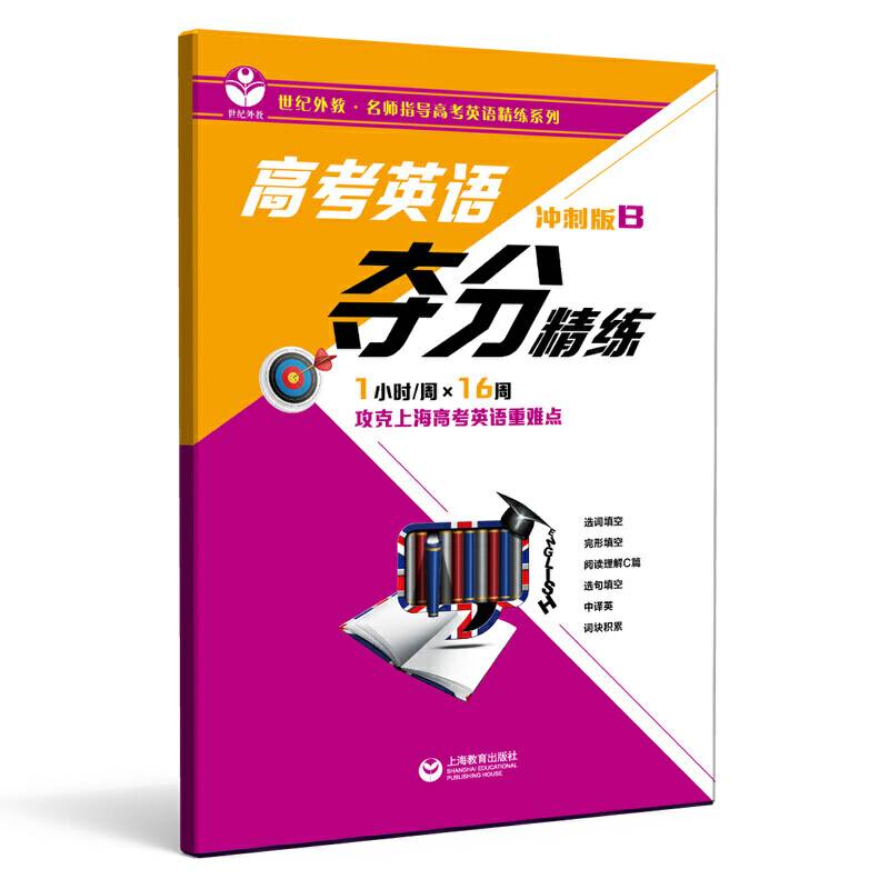 高考英语夺分精练