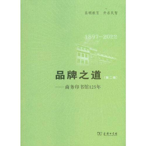 品牌之道（第二版）——商务印书馆125年