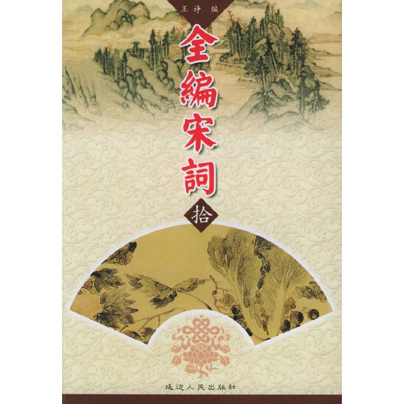 全编宋词（全10册）