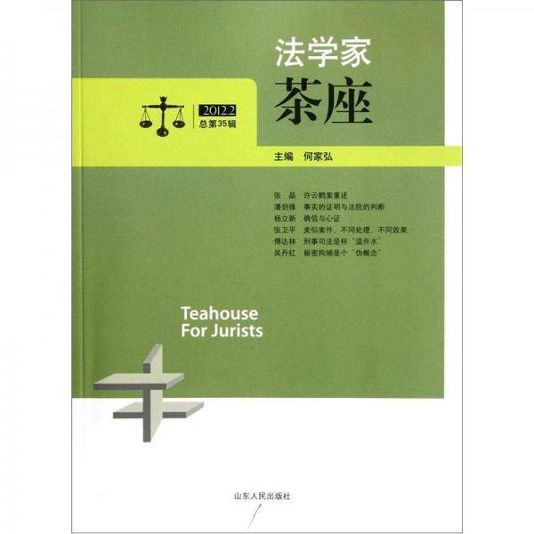 法学家茶座-2012.2总第35辑