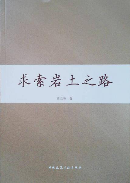求索岩土之路