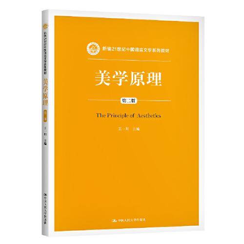 美学原理（第二版）（新编21世纪中国语言文学系列教材）