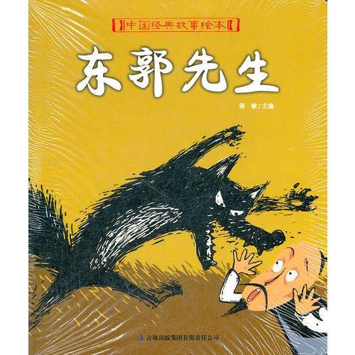 中国经典故事绘本