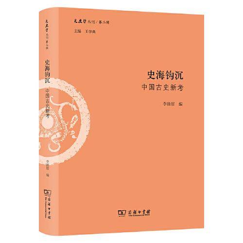 史海钩沉：中国古史新考(文史哲丛刊第二辑)