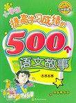 小学生提高学习成绩的500个语文故事