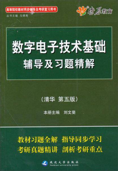 数字电子技术基础辅导及习题精解