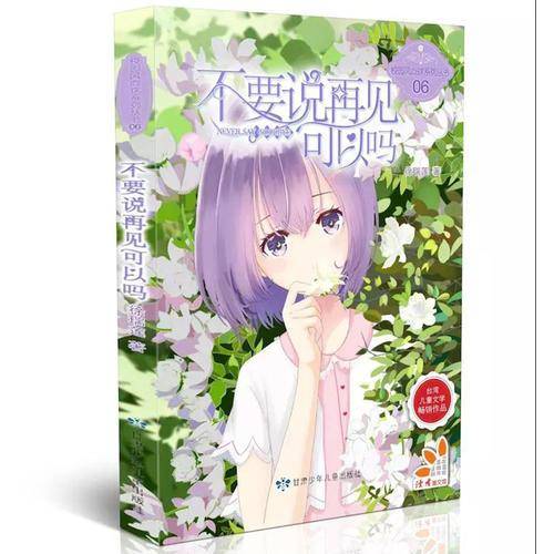 不要说再见可以吗（青春校园小说、弘扬自强、自立、向上精神）