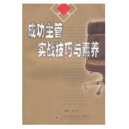 成功主管实战技巧与素养