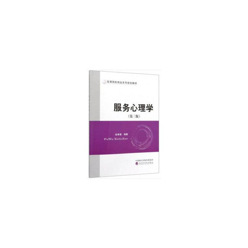 服务心理学